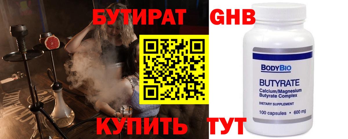 БУТИРАТ 99% Великий Устюг